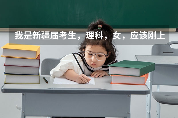 我是新疆届考生，理科，女，应该刚上一本线，请问我是上疆内的一本好还是上疆外的二本呢？