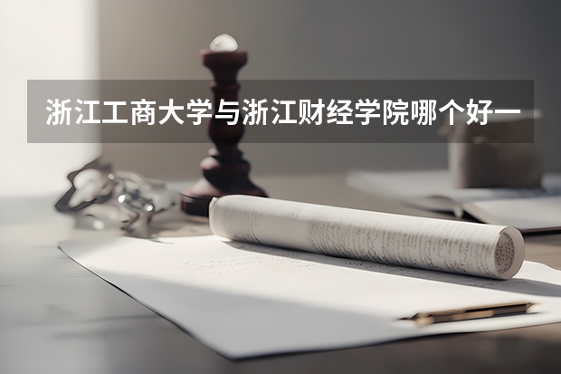 浙江工商大学与浙江财经学院哪个好一点?