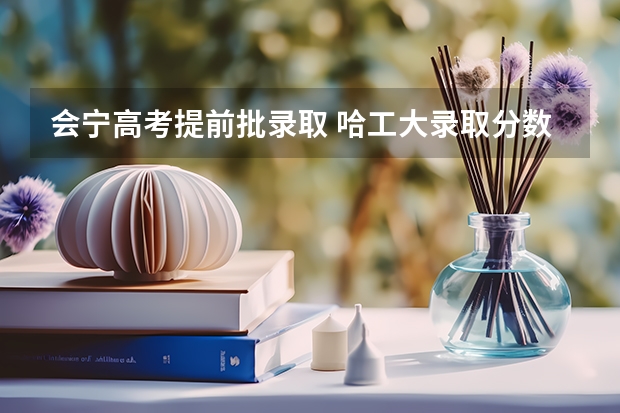 会宁高考提前批录取 哈工大录取分数线