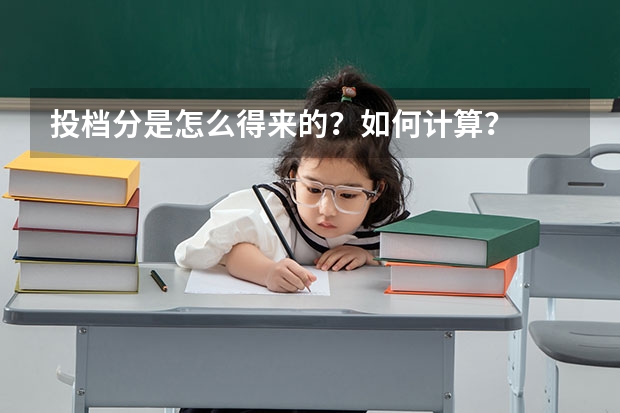 投档分是怎么得来的？如何计算？