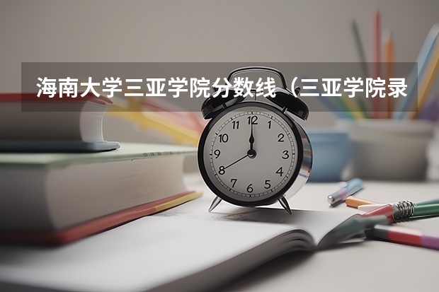海南大学三亚学院分数线（三亚学院录取分数线）