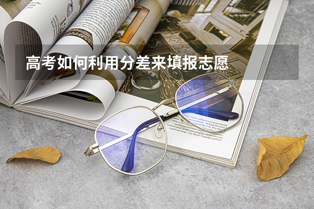 高考如何利用分差来填报志愿