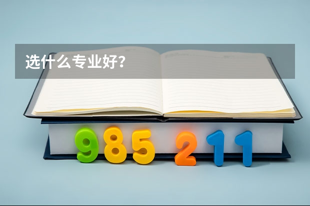 选什么专业好？
