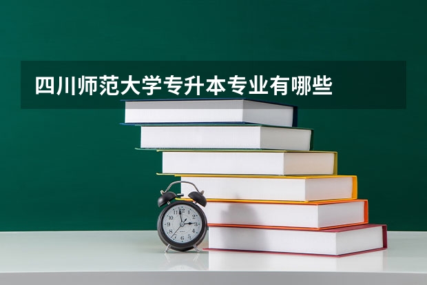 四川师范大学专升本专业有哪些