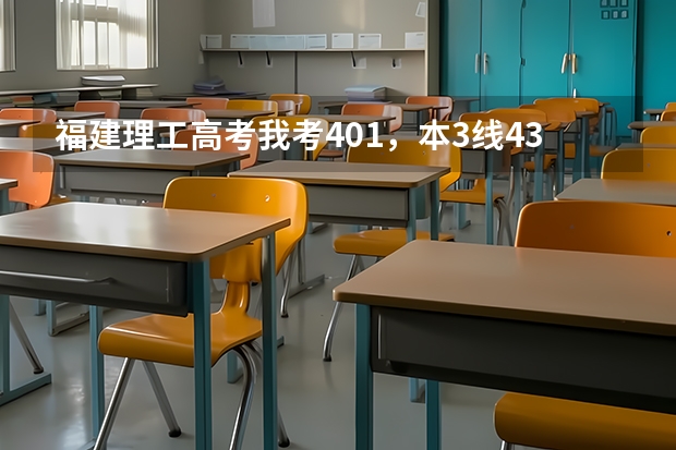 福建理工高考我考401,本3线433,专科270,什么学校分数线我可以达到
