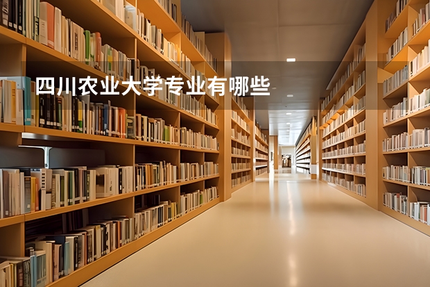 四川农业大学专业有哪些