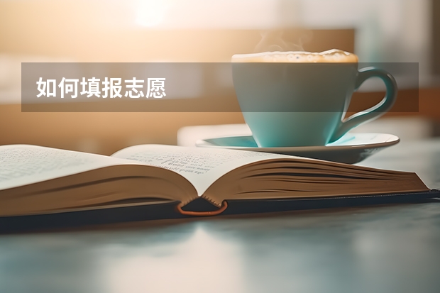 如何填报志愿