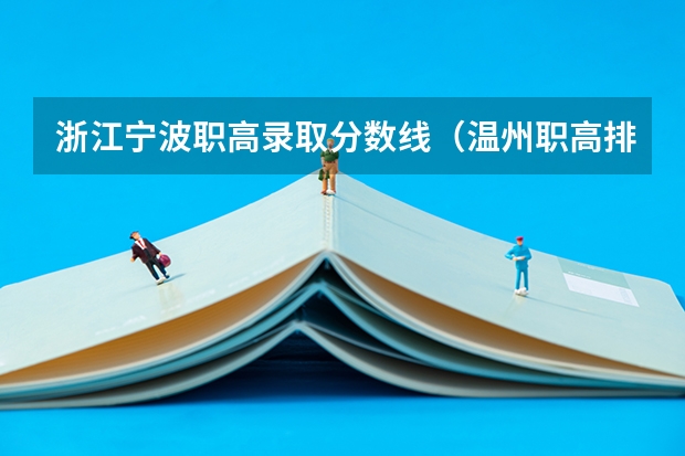 浙江宁波职高录取分数线（温州职高排名及分数线？）