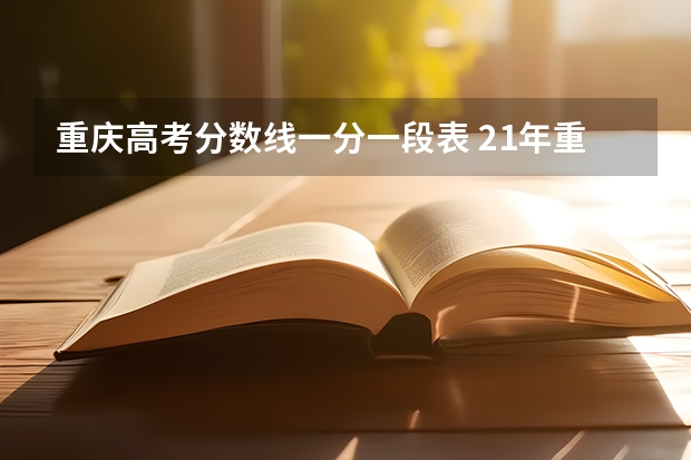 重庆高考分数线一分一段表 21年重庆高考分数线