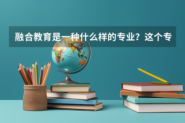 融合教育是一种什么样的专业？这个专业会学哪些课程？