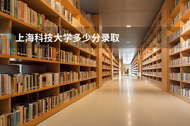 上海科技大学多少分录取