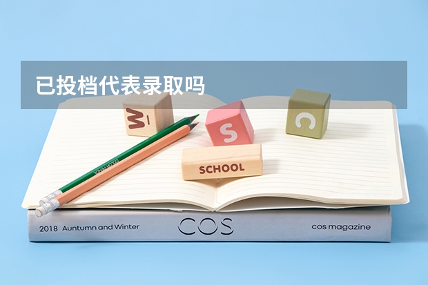 已投档代表录取吗