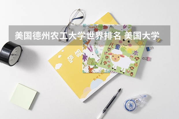 美国德州农工大学世界排名 美国大学本科建筑学排名前十