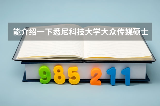 能介绍一下悉尼科技大学大众传媒硕士专业怎么样?