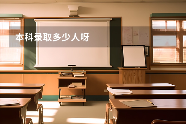 本科录取多少人呀