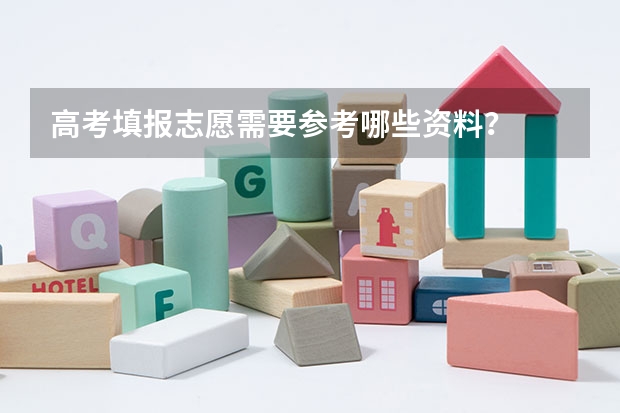 高考填报志愿需要参考哪些资料？