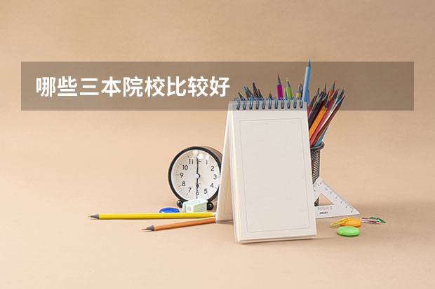哪些三本院校比较好