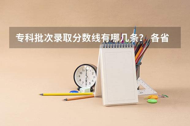 专科批次录取分数线有哪几条？ 各省大专院校录取分数线