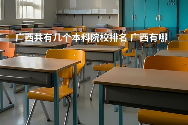 广西共有几个本科院校排名 广西有哪几个大学排名在全国前五百强？