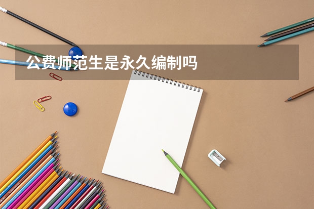 公费师范生是永久编制吗