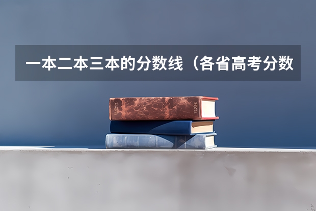 一本二本三本的分数线（各省高考分数线）