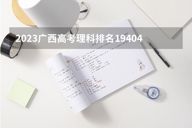 2023广西高考理科排名194041的考生报什么大学好 学校往年录取分数线