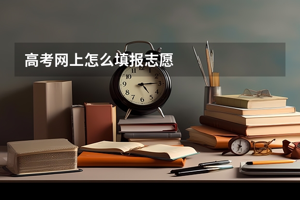 高考网上怎么填报志愿