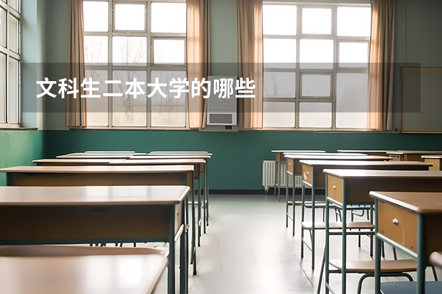 文科生二本大学的哪些