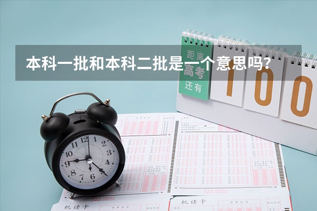 本科一批和本科二批是一个意思吗？