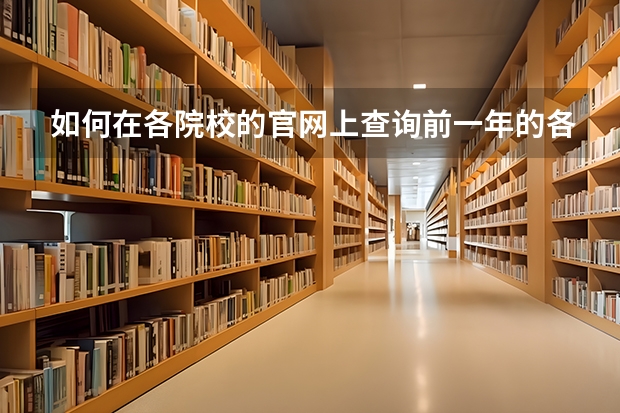 如何在各院校的官网上查询前一年的各专业录取分数线