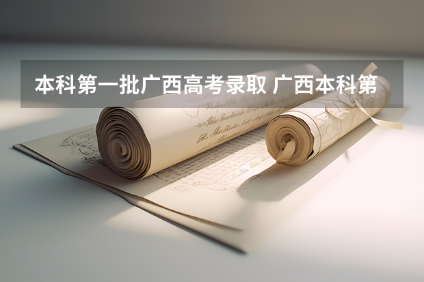 本科第一批广西高考录取 广西本科第一批最低投档分数线公布