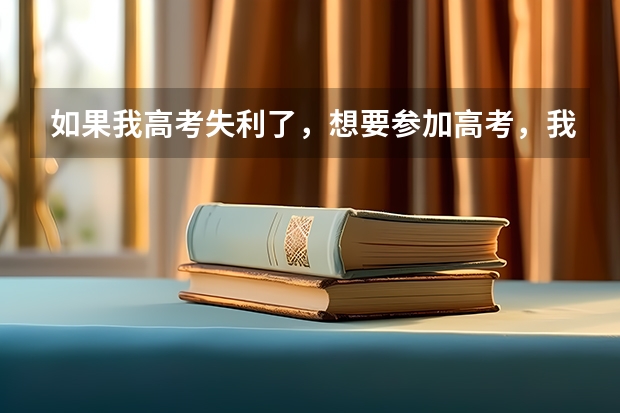 如果我高考失利了，想要参加高考，我又不想复读，我可以自己报名参加高考吗？