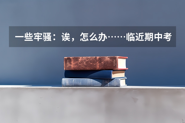 一些牢骚：诶，怎么办……临近期中考试，不愿复习……………………