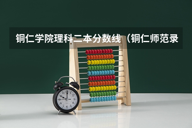 铜仁学院理科二本分数线（铜仁师范录取分数线）