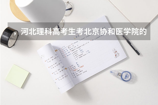 ，河北理科高考生考北京协和医学院的分数线是多少？