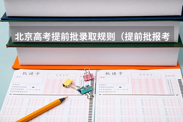 北京高考提前批录取规则（提前批报考流程图）