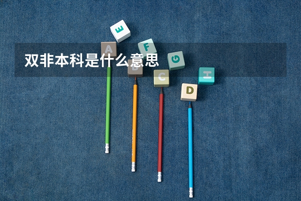 双非本科是什么意思