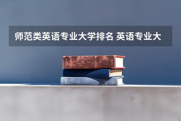 师范类英语专业大学排名 英语专业大学排名