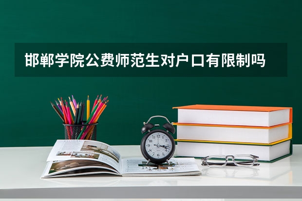 邯郸学院公费师范生对户口有限制吗