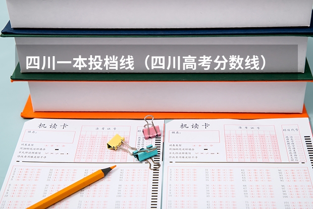 四川一本投档线（四川高考分数线）