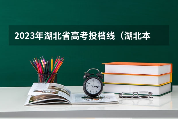 2023年湖北省高考投档线（湖北本科普通批投档录取线）