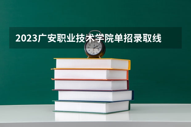 2023广安职业技术学院单招录取线是多少