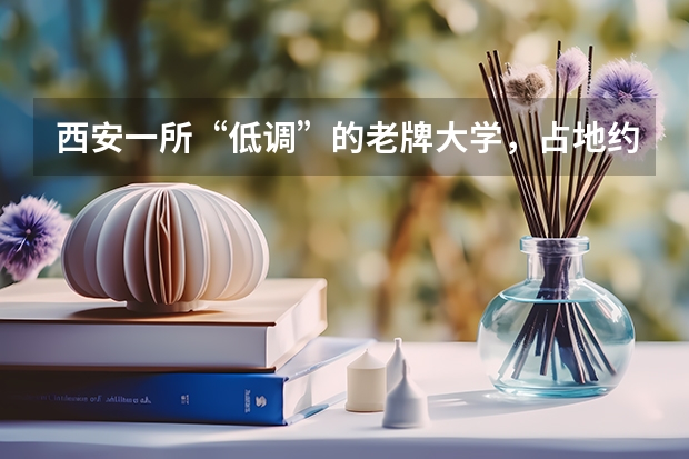 西安一所“低调”的老牌大学，占地约4300亩，设有63个本科专业是吗？