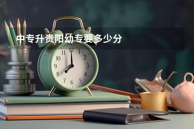 中专升贵阳幼专要多少分