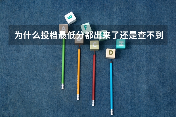 为什么投档最低分都出来了还是查不到录取结果