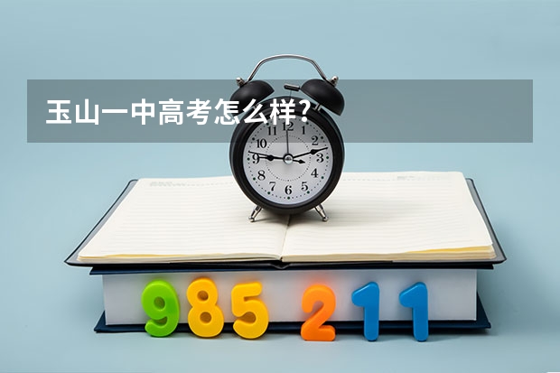 玉山一中高考怎么样?