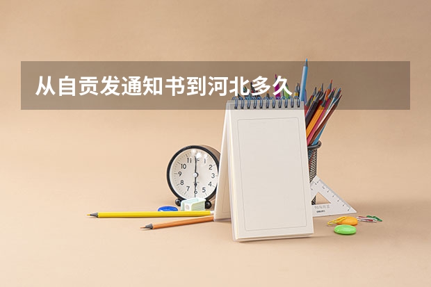 从自贡发通知书到河北多久