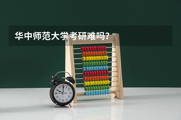华中师范大学考研难吗？
