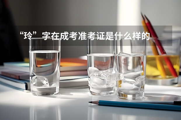“玲”字在成考准考证是什么样的