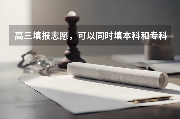 高三填报志愿，可以同时填本科和专科吗